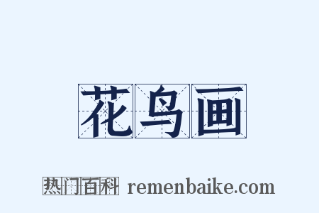 花鸟画是什么意思的图片